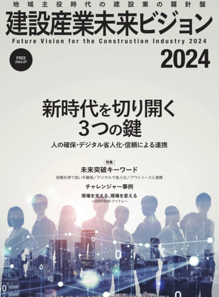 建設産業未来ビジョン2024【新建新聞社発刊】の表紙