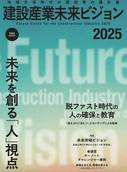 建設産業未来ビジョン2025【新建新聞社】の表紙