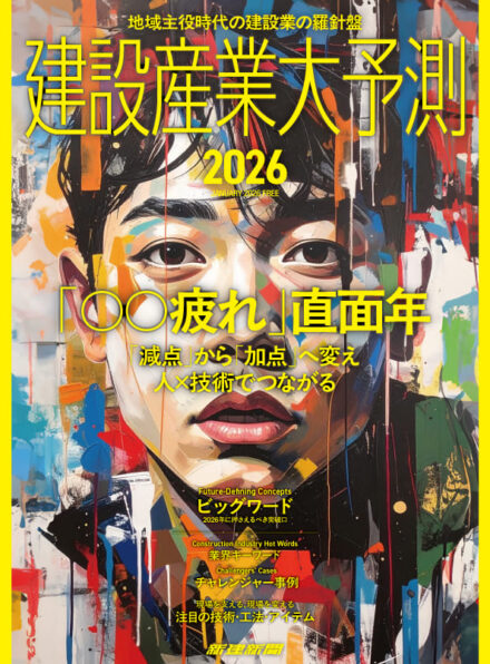 建設産業大予測2026【新建新聞社】の表紙