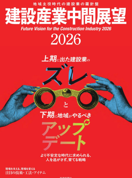 建設産業中間展望2026【新建新聞社】の表紙